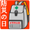 『防災の日』