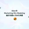 UberのMarketing Mix Modeling論文を読んでみた所感