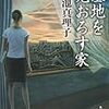 ３期・56冊目　『墓地を見下ろす家』