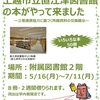 (終了しました)上越市立直江津図書館の所蔵資料の交換展示を実施中(5/16～7/11)