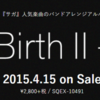 【閃の次は連】サガのアレンジアルバム『RE:Birth Ⅱ -連-』が4/15に発売決定