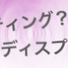 リスティング広告とディスプレイ広告の違いとは？