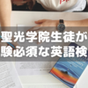 【中学でここまで？】聖光学院で求められる英語力～必須英語検定を比較