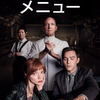映画「ザ・メニュー」（原題：The Menu、2022）を見る。美食テーマの狂気の世界。