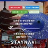 10月19日スタート！STAYNAVI 『直×直セット割』速報出ました‼︎