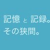 記憶と記録の違い