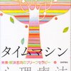  タイムマシン心理療法―未来・解決志向のブリーフセラピー／黒沢幸子