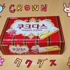 CROWNのククダスを食べた感想【韓国のホワイトチョコクッキー】