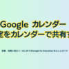 Google カレンダー 予定をカレンダーで共有する ～ - 第4章