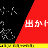 【日記】出かけ欲