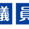 10月31日（日）、衆議院議員総選挙！