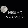 睡眠不足とはちがう「不眠症」とはなにかを、不眠症持ちが語ってみる