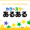 【追記あり】「カラースターあるある」プレゼントキャンペーン当選者発表！