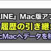 LINE：新しいMacにトーク履歴を引き継ぐ方法、機種変更時のデータ移行手順