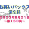 お笑いバックス備忘録 ～第160笑 2023年8月21日～