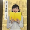 あの芦田愛菜ちゃんの読書愛がいっぱい「まなの本棚」から学ぶ読書の重要性