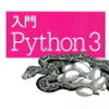 Pythonの参考書紹介！！（入門Python3/Bill Lubanovic著）