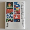 横道誠『なぜスナフキンは旅をし、ミイは他人を気にせず、ムーミン一家は水辺を好むのか』