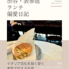 アンティコカフェ アルアビス（カフェ）@渋谷 【イタリア文化を旨く安く本気で伝えるお店】