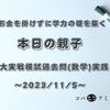 お金を掛けずに学力の礎を築く【本日の親子】東大実戦模試過去問(数学)実践～2023/11/5～