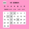 ４月の営業案内です