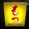 弁天もつ肉店:1 ～　車橋ファミリーNo.5
