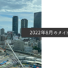 2022年8月のタイトル画像