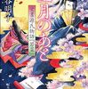 望月のあと　覚書源氏物語『若菜』 平安推理絵巻 (創元推理文庫)