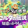 【ゼルダの伝説 知恵のかりもの】ゼルダの伝説新作！ゼルダ姫が主人公！【Nintendo Direct 2024.6.18 感想】