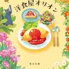 【感想】丘の上の洋食屋オリオン / 丘の上の洋食 はなむけのひと皿