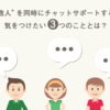 複数人を同時にチャットサポートする際に気をつけたい3つのこととは？