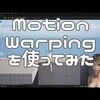 Motion Warpingを使ってみた - ゲーム制作進捗 - 2024年3月3日