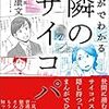 自分の利益のために他人を使うサイコパスからは逃げるが勝ち　｜感想『まんがでわかる隣のサイコパス』