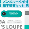 【TENGA】メンズルーペ 実体験 使い方紹介 精子の運動率がすぐ分かる 不妊治療や妊活前に