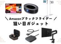 【Amazonブラックフライデー】ゲットすべきガジェットはこれ！12/6までのセールで狙いたい商品を独断と偏見でピックアップ