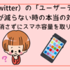 X（旧Twitter）の「ユーザーデータ」容量が減らない時の本当の対処法｜アプリを消さずにスマホ容量を取り戻す方法