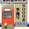 【同人活動】東武電車の本　再頒布します。
