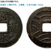 ◎古貨幣迷宮事件簿　　質問Ａ「これは文政大字の母銭ですか？」、質問Ｂ「これは面背逆製ですか」に関する共通の回答　　