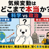 気候変動はどこまで本当か？――科学と政治と利権を分けて考える