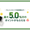 三井住友カード プラチナプリファードのメリットと活用法 SBI証券でのクレカ積立5％還元