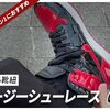 【ジョーダン1 につける伸びる靴紐におすすめ】キックスラップのイージーシューレースにして良かった理由！