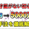 (FX)たった一年で5000万円稼いだシンプル手法を大公開！【TPF手法】