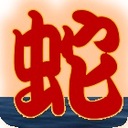 南蛇井総本氣
