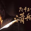 【映画】真田広之の殺陣はいいなあ、、、とても。