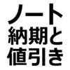 【2023年3月】ノートe-POWER/ノートオーラ 値引き/納期最新情報。納期遅れあり→若干早まる。値引き相場、交渉術を紹介。納期は、約3～4ヶ月（S、F、Xグレード、オーテック）