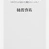 1057樋渡啓祐著『沸騰！図書館――100万人が訪れた驚きのハコモノ――』