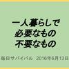 一人暮らしで必要なもの、不要なもの