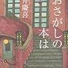 　光文社文庫１１月刊　門井慶喜　おさがしの本は