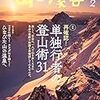 山と溪谷2020年2月号「再確認! 単独行者の登山術 31」