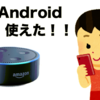 【Amazon Echo】Reverb for Amazon Alexa・iPhone/ipad/Androidの使い方！解説。